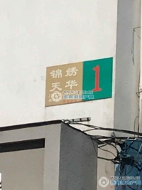 锦绣天华实景图，拍摄于2024/9/9