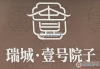 壹号院子实景图，拍摄于2025/7/16