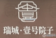 瑞城·壹号院子