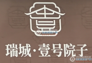 张家港瑞城·壹号院子封面图