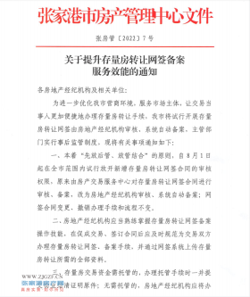 张家港房产中介机构重要提醒：本周五未办理网签审批权限的机构将暂停网签权限