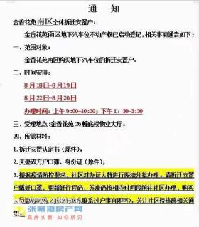 金香花苑南区地下汽车位不动产权已启动登记，相关事项通告如下:
