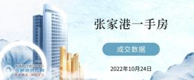 2022年10月24日��家港新房成交�����42套，玉�Z雅苑（建�l御�Z�常┏山�8套！