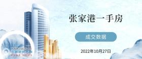 2022年10月27日��家港新房成交�����40套，�R金花�@成交12套！