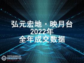 弘元宏地・映月台2022年全年成交数据