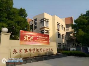 张家港暨阳湖实验学校实景照片