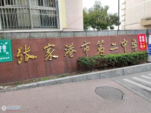 张家港第二中学实景照片