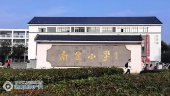 张家港南丰小学图片