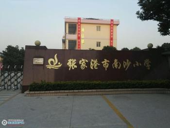 张家港南沙小学图片