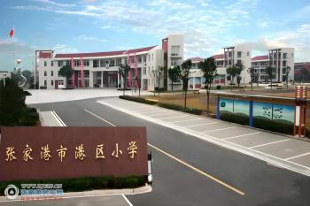 张家港港区小学图片