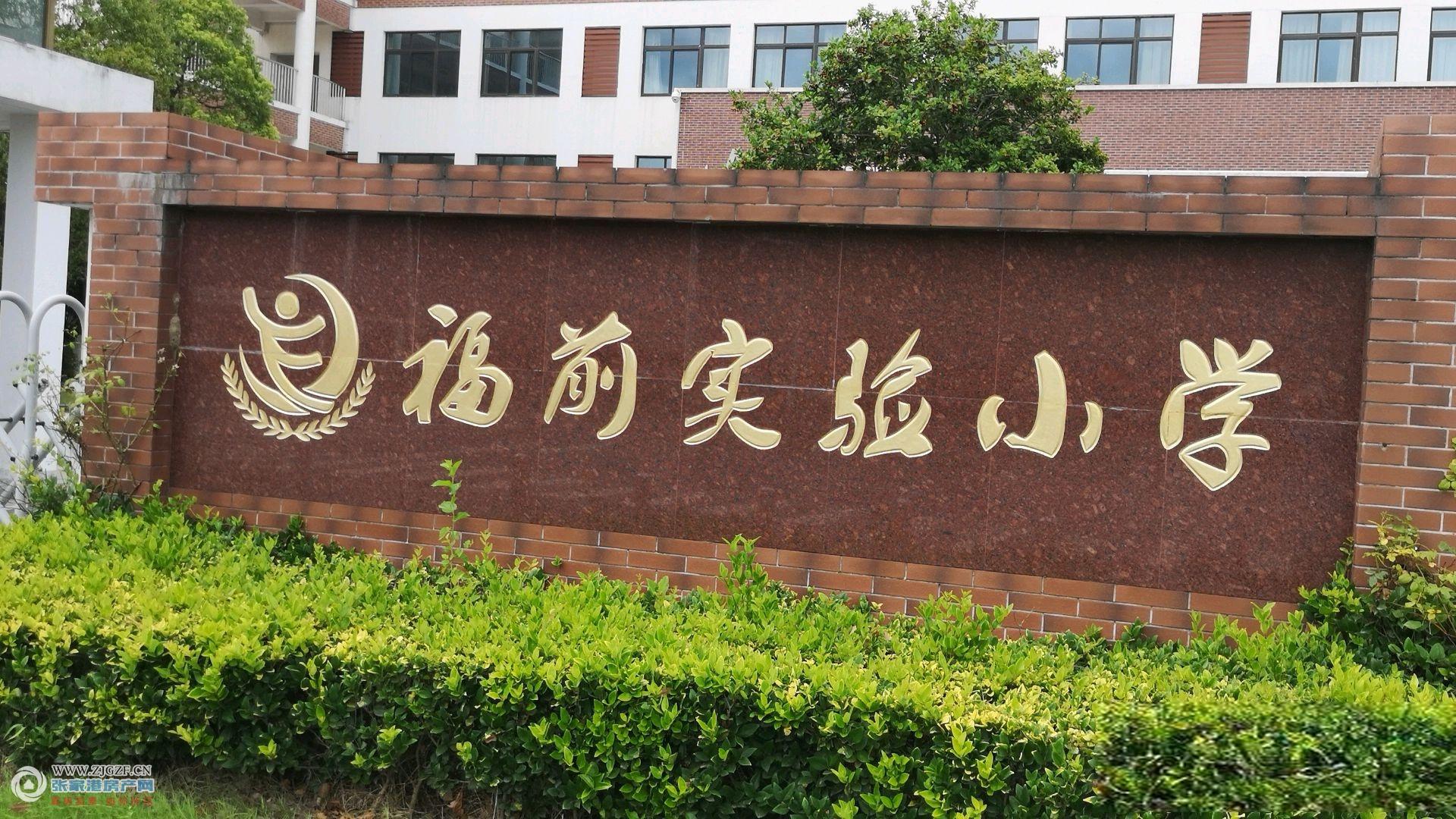 张家港福前实验小学图片