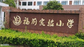 张家港福前实验小学图片