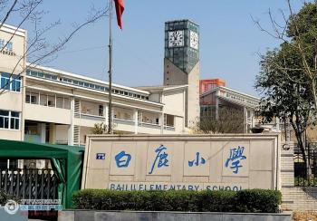 张家港白鹿小学图片