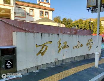 张家港万红小学图片