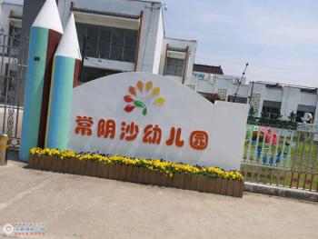 张家港常阴沙幼儿园图片