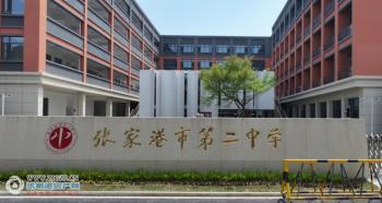 张家港第二中学图片