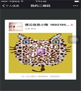 德云信息陶红芳的微信二维码