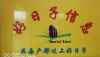 好日子信息3的头像