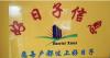 好日子信息5的头像