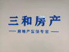 张家港三和房产1头像