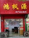 张家港万居客鸿枫源店头像