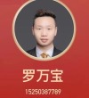 罗万宝