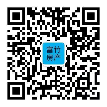 富竹信息富竹房产的微信二维码
